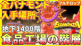 【バナンザ】B1400食品工場の階層の全バナモンド入手場所を分かりやすく解説！(フルテロップ)