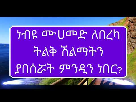 በረካን እዲሜዋ ቢረዝምም መልኳ ብዙም ባይሆን  ረሱል ሶሀቦችን ጀነትን የፈለገ ያግቧት ብለው ክብራን ከፍ አደረጓት