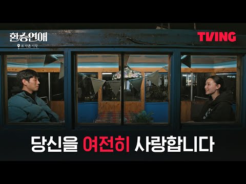 [환승 연애, 또 다른 시작] 오빠는 너무 좋은 사람이야, 민재를 향한 혜임의 진솔한 고백ㅣ6화 클립ㅣTVINGㅣEXchange-Another Beginning