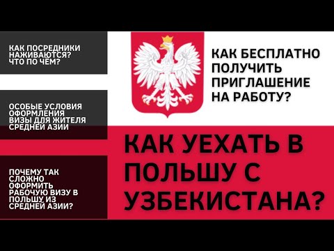 ОСОБЫЕ УСЛОВИЯ ДЛЯ ОФОРМЛЕНИЯ РАБОЧЕЙ ВИЗЫ В ПОЛЬШУ ИЗ СРЕДНЕЙ АЗИИ. СМОТРЕТЬ ДО КОНЦА!