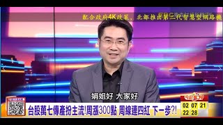 【這！不是新聞_精華篇】20210416 #謝宗霖 東森財經台 主持人:陳斐娟 (精華無廣告) (圖)