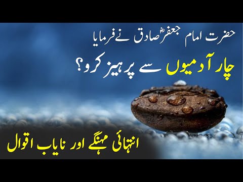 Hazrat Imam Jafar Sadiq Quotes | Best Collection Of Urdu Quotes | Life Quotes In Urdu | Story Palace