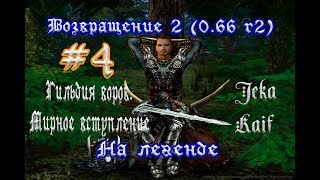 Готика 2: Возвращение 2 (0.66 R2). На легенде #4 (+18) "Гильдия воров. Мирное вступление"