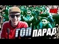 Саботаж Live : ГОП ПАРАД 