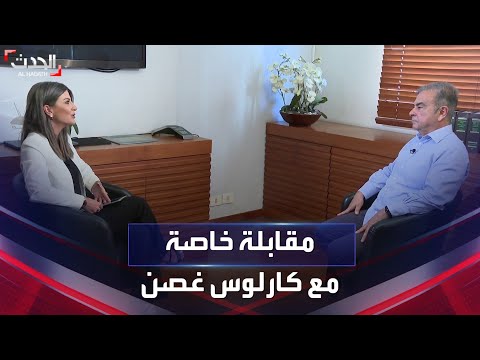 مقابلة خاصة لـ"الحدث" مع الرئيس السابق لشركة نيسان كارلوس غصن