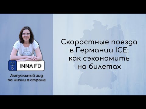 Скоростные поезда в Германии Intercity Express (ICE): как сэкономить на билетах