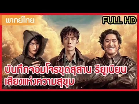 【พากย์ไทยยี่สามยี่สี่】ภารกิจเดิมพันชีวิต: เสียงเรียกจากอดีตของสามเหลี่ยมเหล็ก⚔️ | ซีรีส์จีน2025