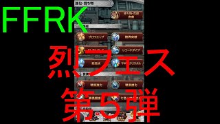 【FFRK】烈フェス2020第５弾