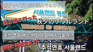 【どれだけ混んでるかな?/얼마나 사람이 많을까?】チュソクのソウルランド/ 추석연휴 서울랜드