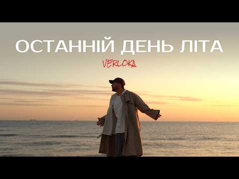 VERLOKA - Останній день літа