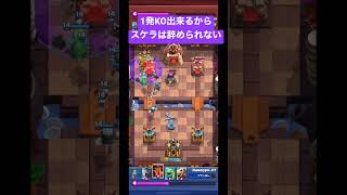 【クラロワ】スケラはこれだから辞められない【#shorts 】