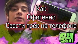 КАК КАЧЕСТВЕННО СВОДИТЬ ТРЕКИ НА ТЕЛЕФОНЕ