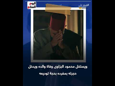سوق الكانتو .. محمود البزاوى يستولى على أملاك والده ويحرم أمير كرارة من الميراث