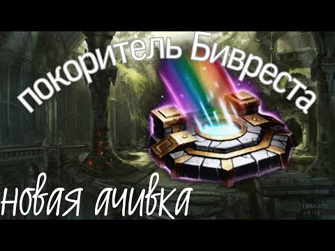 Vikings: War of Clans как получить ачивку покоритель бивреста / conqueror beurette / беврест