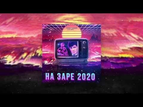 Проект НаЗаре, DJ DimixeR - На Заре 2020 | Премьера песни!