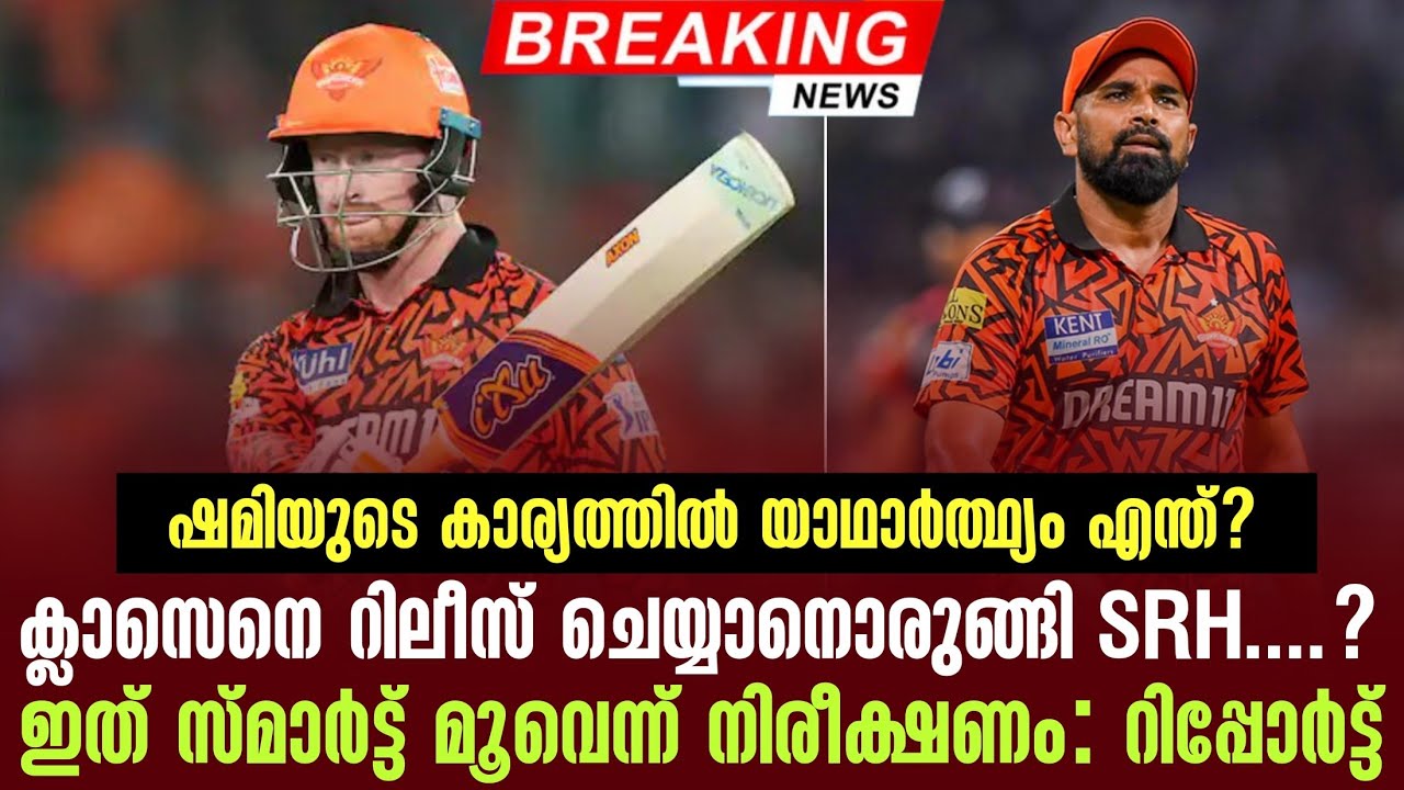 Breaking news 🚨 ക്ലാസെനെ റിലീസ് ചെയ്യാനൊരുങ്ങി SRH.... ഇത് സ്മാർ?