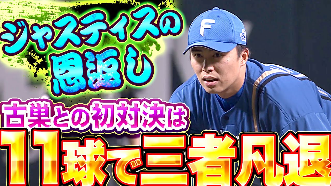 【ジャスティスの恩返し】田中正義『古巣との初対決は“11球で三者凡退“』【緊張のち笑顔】