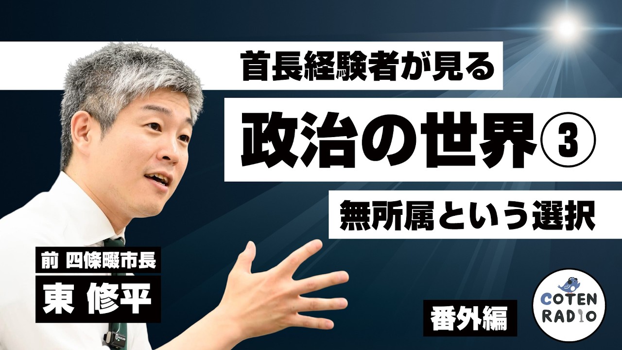 首長経験者が見る政治の世界③（無所属という選択） ゲスト：前 四條畷市長・東修平氏【番外編＃138】