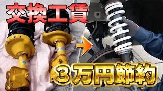 【3万円節約　DIY！車高調取付方法】レヴォーグ・WRX・BRZ・86対応