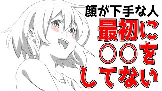 平面的なイラストから脱却するために知っておいてほしい2つのこと【世界標準の顔の描き方①】