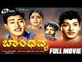 Bandhavya ಬಾಂಧವ್ಯ Kannada Full Movie FEAT K S Ashwath Rajesh Gangadhar Pandari Bai