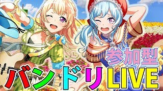 【バンドリ！ガルパ】協力ライブ