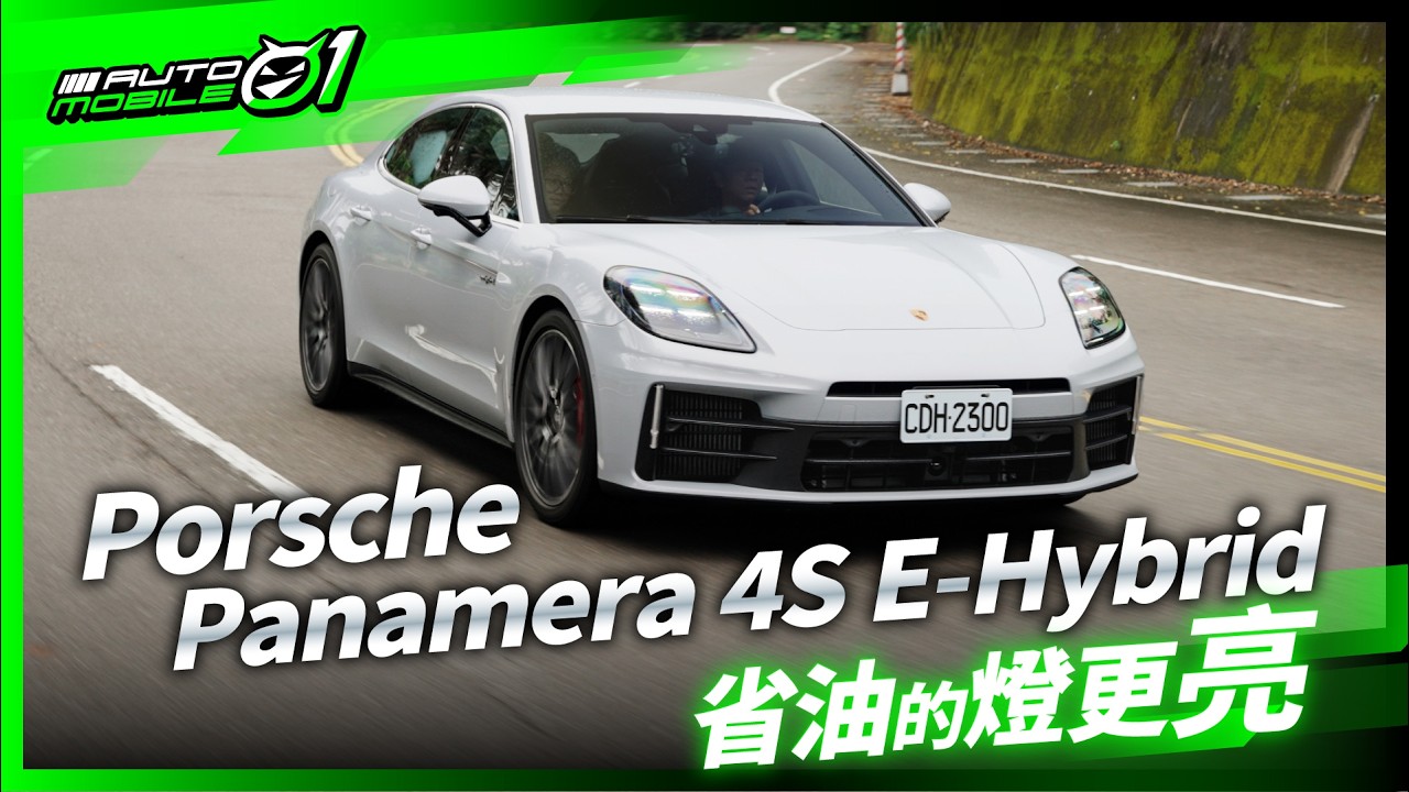Porsche Panamera 4S E-Hybrid省油的燈更亮！