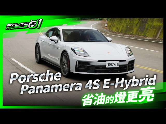 Porsche Panamera 4S E-Hybrid省油的燈更亮！