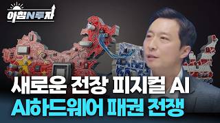 새로운 전장 피지컬 AI, 26년 코스닥 부양 정책과 대주주의 방향성  | 이혁진, 여도은, 허재무 [아침N투자]