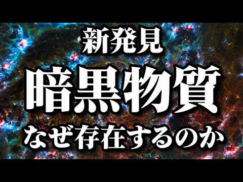 暗黒物質が星団を引き裂く:研究者が残忍な光景を観察