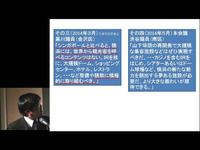 （第12回）「誰が横浜にカジノを誘致しようとしているのか？」カジノ誘致に超熱心な林市長と横浜自民党