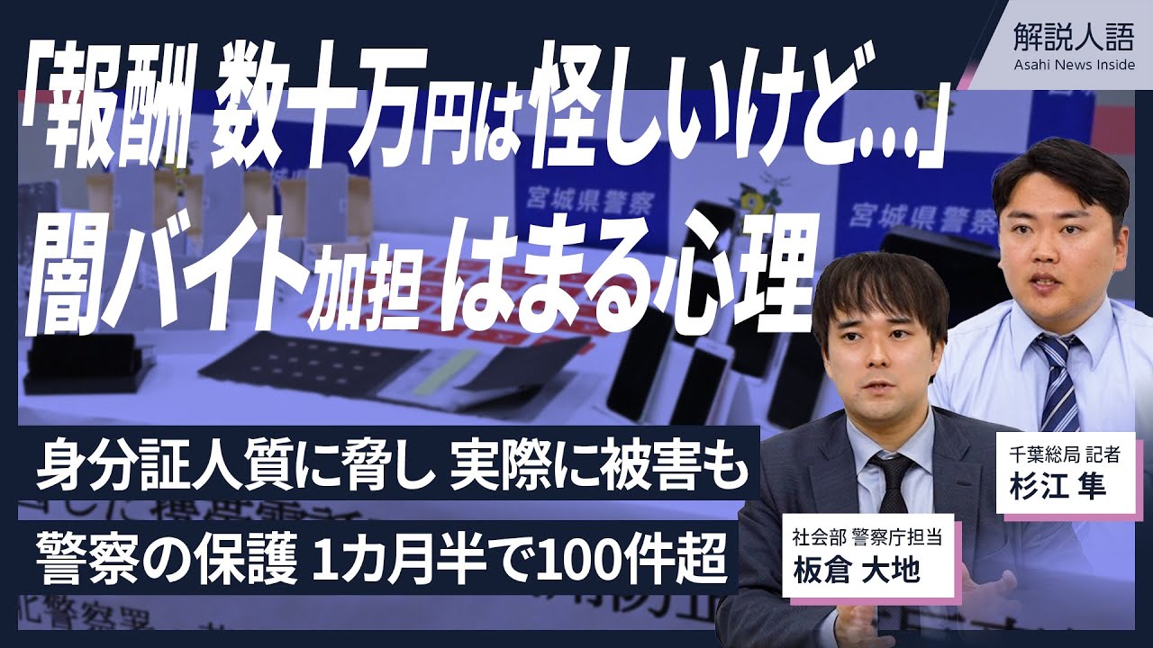 【解説人語】闇バイトに加担する心理とは？「報酬数万円なら安心」　警察は架空身分証での新・摘発を検討
