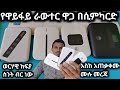 ባለሲምካርድ ዋይፋይ ራውተር ዋጋ አመታዊ እና ወርሃዊ ክፍያ �