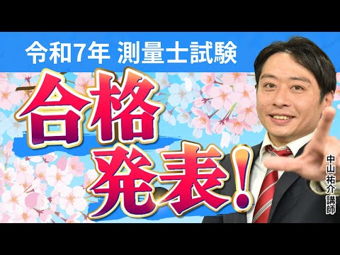 【令和7年 測量士試験】合格発表を受けて~傾向と対策~