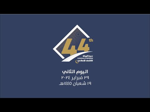 ملخص فعاليات اليوم الثاني من ندوة البركة 44