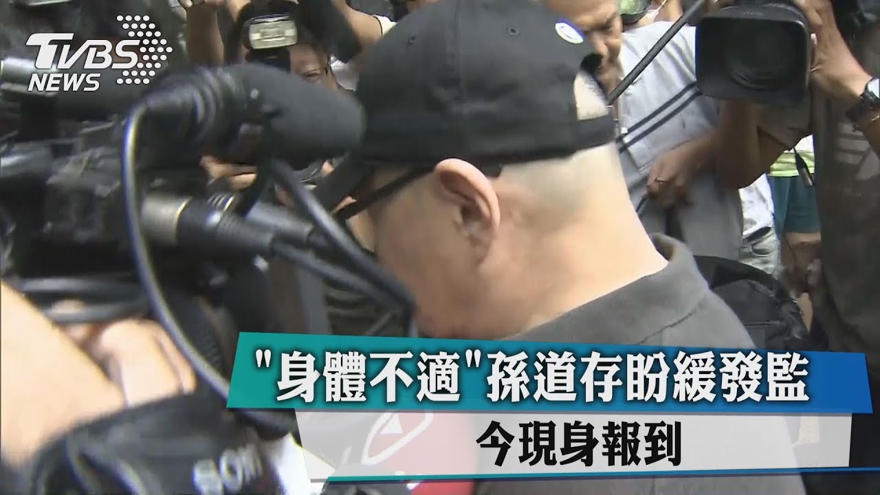 「身體不適」孫道存盼緩發監　今現身報到