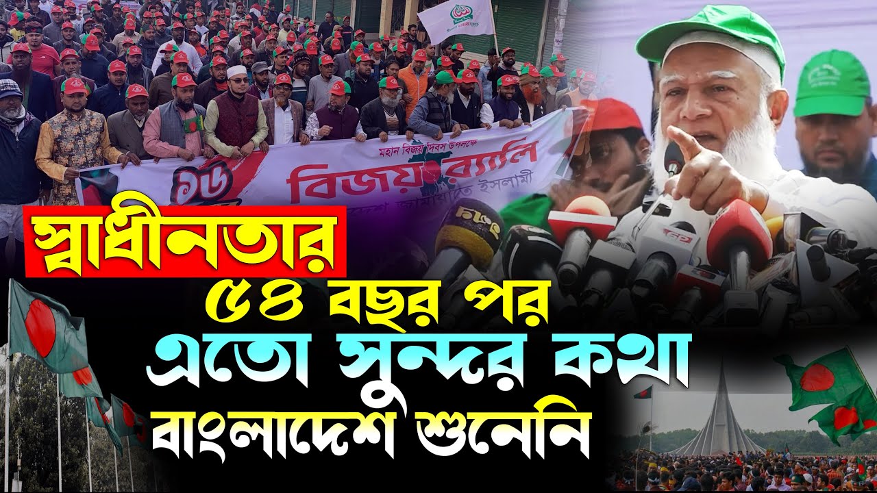 বিজয় দিবসে জামাতের আমীরের বক্তব্য শুনে দেশবাসী অবাক | Dr. Shafiqur Rahman | ১৬ ডিসেম্বর বিজয় দিবস