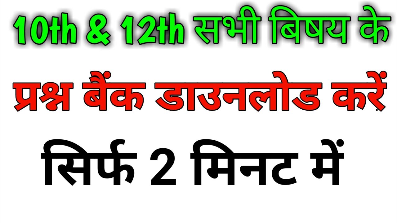 Watch video All Subjects ke Question Bank 10th & 12th | prashn bank kaise download Karen | Now All Subjects ke Question Bank 10th & 12th | prashn bank kaise download Karen |