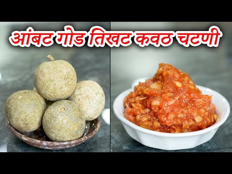 आंबट गोड तिखट कवठ चटणी | Wood Apple Chutney | Kavath Chutney | Maharashtrian Recipes