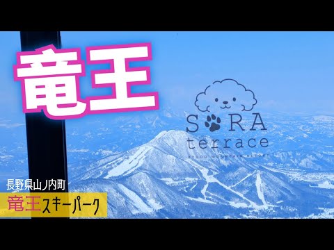 Video: 初心者向け絶景ゲレンデ◆竜王スキーパーク【 Slope Report at Ryuoo Ski Park】