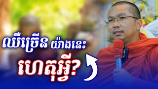 ឈឺច្រើនយ៉ាងនេះព្រោះហេតុអ្វី? l Choun kakada @Sovannara698