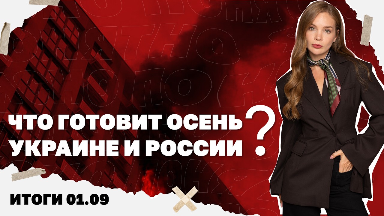 Школьные линейки в подвалах, что готовит осень Украине и России, почему Берл?