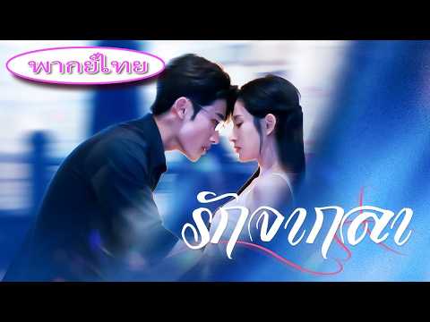 💔 น้องสาวหนีงานแต่ง! เธอถูกส่งไปแต่งกับ CEO ที่รักแต่น้อง… พอเธอจากไป เขากลับเสียใจ! 😱