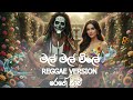 Mal Mal Wile මල් මල් විලේ Reggae Version Mr Chandrasena Hettiarachchi Reggaesaam