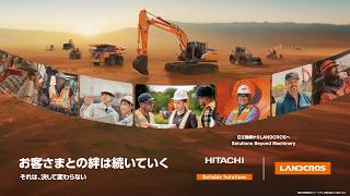 「お客さまとの絆は続いていく」日立建機からLANDCROSへ