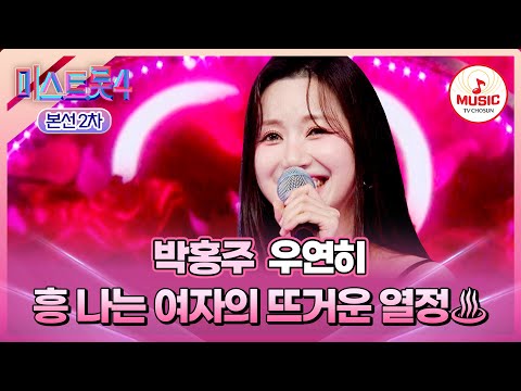 [#미스트롯4/본선2차] 💃🏻트롯의 근본은 흥겨움이지!!🤩 1:1 데스매치 박홍주의 '우연히'♬ #TVCHOSUNMUSIC (TV CHOSUN 260122 방송)