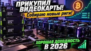 Купил видеокарты! Собираю новые риги! Доходность и окупаемость в 2026!