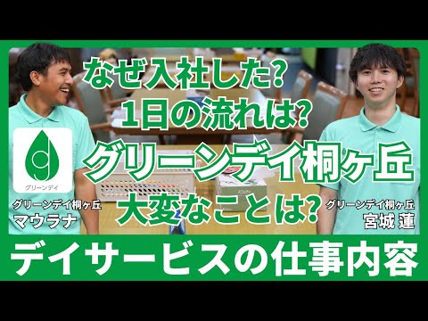 福祉計画学科 デイサービスの仕事とは？なぜ入社した？大変なことは？【新卒入社3年目 宮城 蓮さん・インドネシアからの特定技能外国人 マウラナさん】