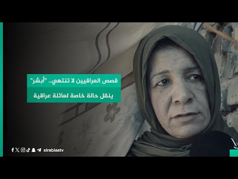 شاهد بالفيديو.. قصص العراقيين لا تنتهي.. "أبشر" ينقل حالة خاصة لعائلة عراقية