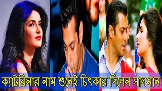 ★ ক্যাটরিনার নাম শুনেই চিৎকার দিলেন সালমান |katrina kaif | Salman khan| বিয়ের অপেক্ষায় আছে ক্যাটরিনা